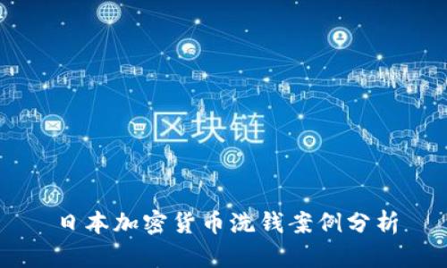 日本加密货币洗钱案例分析