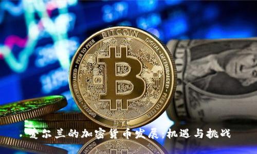 爱尔兰的加密货币发展：机遇与挑战