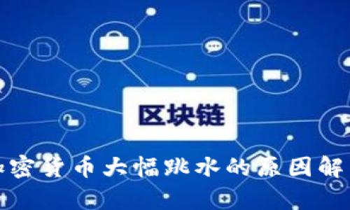 加密货币大幅跳水的原因解析