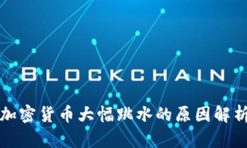 加密货币大幅跳水的原因解析
