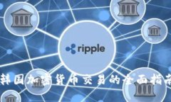 韩国加密货币交易的全面