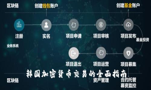 韩国加密货币交易的全面指南