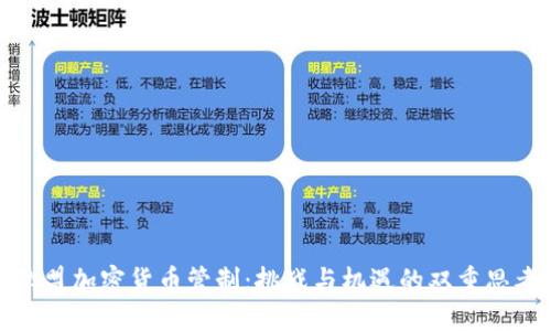 欧盟加密货币管制：挑战与机遇的双重思考