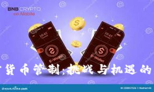 欧盟加密货币管制：挑战与机遇的双重思考