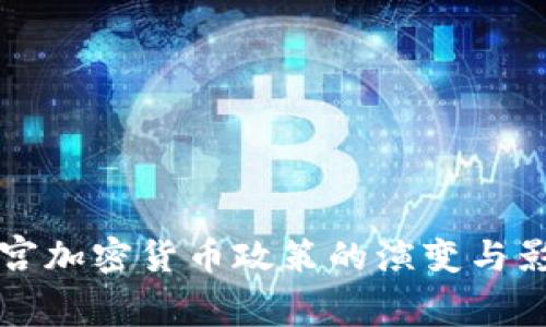 白宫加密货币政策的演变与影响
