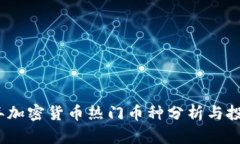 2023年加密货币热门币种分