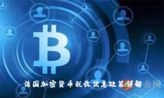 法国加密货币税收优惠政