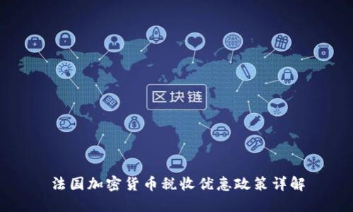 法国加密货币税收优惠政策详解
