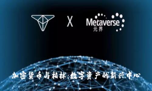 加密货币与柏林：数字资产的新兴中心