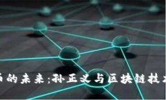 加密货币的未来：孙正义