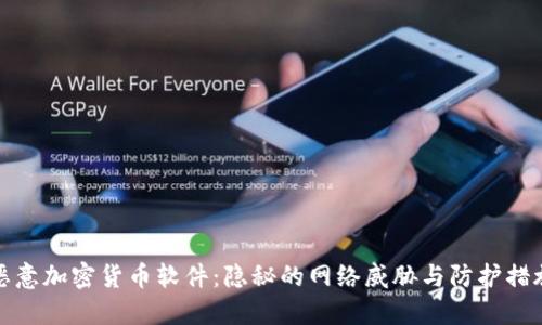 恶意加密货币软件：隐秘的网络威胁与防护措施
