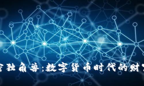 货币加密独角兽：数字货币时代的财富新机遇