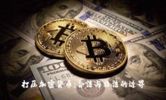 打压加密货币：合法与非