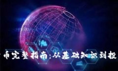 加密货币完整指南：从基
