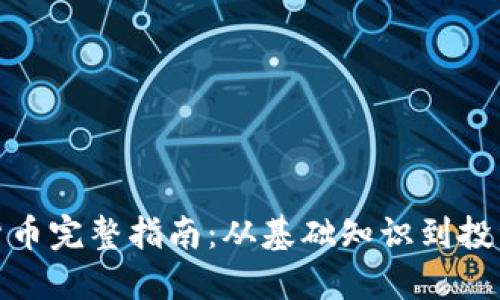 加密货币完整指南：从基础知识到投资策略
