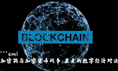 ```xml
加密狗与加密货币战争：未来的数字经济对决