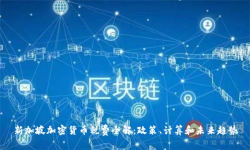 新加坡加密货币税费全解：政策、计算和未来趋势