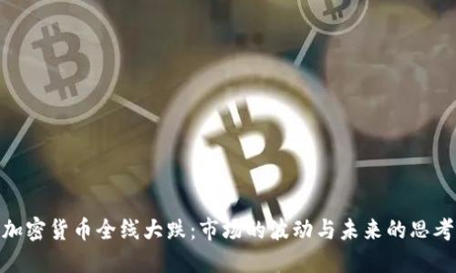 加密货币全线大跌：市场的波动与未来的思考