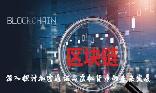 深入探讨加密通证与虚拟货币的未来发展