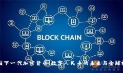 中国下一代加密货币：数