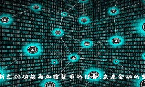 深度解析支付功能与加密货币的结合：未来金融的变革之路