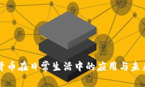 加密货币在日常生活中的应用与未来展望