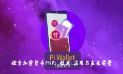 探索加密货币PNP: 技术、应