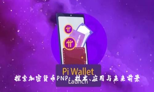 探索加密货币PNP: 技术、应用与未来前景