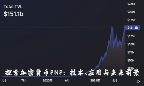 探索加密货币PNP: 技术、应用与未来前景