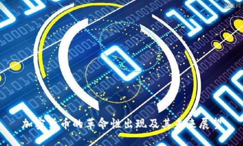加密货币的革命性出现及其未来展望