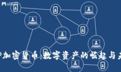 RIP加密货币：数字资产的