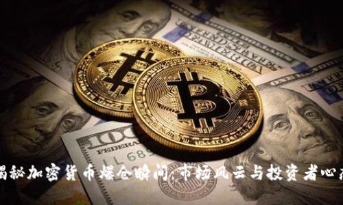 揭秘加密货币爆仓瞬间：市场风云与投资者心态