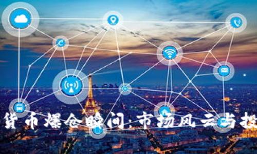揭秘加密货币爆仓瞬间：市场风云与投资者心态