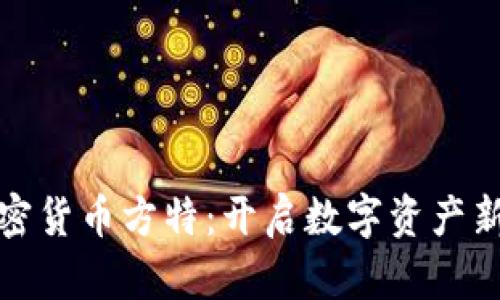 : 加密货币方特：开启数字资产新纪元