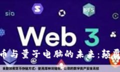加密货币与量子电脑的未