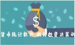 加密货币统计软件：提升