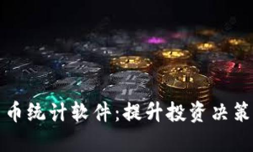 加密货币统计软件：提升投资决策的利器
