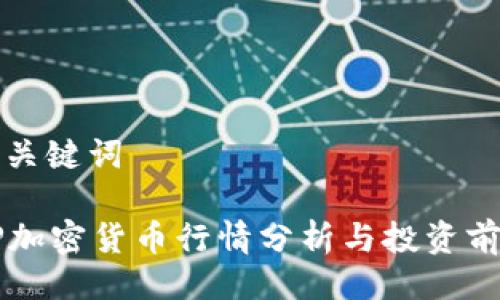 与关键词

OP加密货币行情分析与投资前景