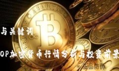 与关键词OP加密货币行情分
