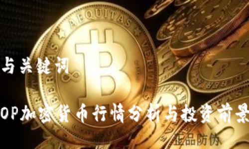 与关键词

OP加密货币行情分析与投资前景