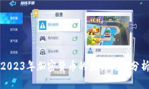 2023年加密货币的最新优势分析