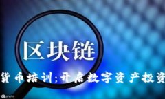 伦敦加密货币培训：开启