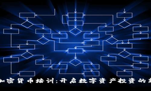 伦敦加密货币培训：开启数字资产投资的新篇章