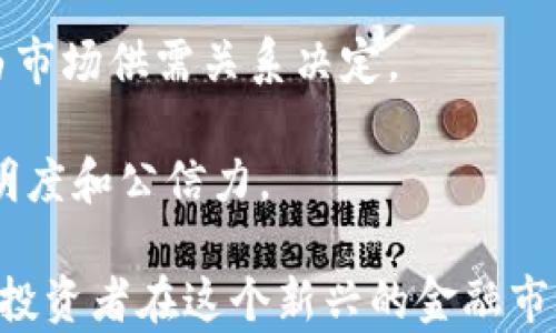 
  值得买的加密货币：投资者的蓝图与风险评估/  

关键词：
 guanjianci 加密货币, 投资, 风险评估/ guanjianci 

在加密货币的投资领域，随着比特币和以太坊的兴起，越来越多的投资者开始关注这个市场。然而，进入这个市场并不是一件简单的事情，了解各种加密货币的潜在价值与风险显得尤为重要。本文将探讨那些被认为值得投资的加密货币，并评估它们的投资价值与潜在风险。

加密货币投资的重要性
随着科技的不断进步和互联网的迅猛发展，加密货币已经成为一种新型的资产投资方式。加密货币不仅提供了即刻的跨境交易便利，还给投资者带来了更高的收益潜力。
在当今经济环境中，传统资产如股票和债券的收益逐渐降低，而加密货币市场凭借其去中心化的特性和有限的供应量，吸引了越来越多的投资者。同时，加密货币市场的波动性也为短期交易者提供了获利空间。了解哪些加密货币是值得购买的，对于投资者来说，至关重要。

当前市场前景与价格走势
从市场的整体走势图来看，加密货币市场经历了多轮的牛市与熊市。在这个过程中，比特币的价格屡创新高，尤其是在全球经济动荡时期，越来越多的人开始将其视为“数字黄金”。与此同时，以太坊作为第二大加密货币，其背后的智能合约平台也吸引了大量的开发者与创业公司。
除了比特币和以太坊，其他一些山寨币（Altcoin）同样值得关注，如卡尔达诺（Cardano）、波卡（Polkadot）、Solana等，这些货币在技术创新与市场需求上表现出色，可能成为未来的投资明星。

值得投资的加密货币
1. 比特币（Bitcoin，BTC）
比特币作为第一个推出的加密货币，被广泛视为数字货币的“黄金标准”。截至目前，比特币的市值仍占据整体加密市场的很大份额，其有限的供应量和不断增长的需求使得其价格在长远来看有持续攀升的趋势。
2. 以太坊（Ethereum，ETH）
以太坊是以智能合约为基础的一种去中心化平台，推动了去中心化应用（DApp）和去中心化金融（DeFi）的发展。其多功能性使得以太坊成为许多投资者的首选，加上近期以太坊2.0的升级，进一步提升了其网络性能和安全性。
3. 卡尔达诺（Cardano，ADA）
卡尔达诺是一种以科学哲学为基础的区块链平台，强调安全性和可扩展性。其独特的盲签名技术使得整体网络的效率和速度得以提升，在市场上的潜力巨大。
4. 波卡（Polkadot，DOT）
波卡致力于实现不同区块链之间的互通，使得各个链之间可以通过共享信息和安全性来扩大应用场景。由于其革命性的多链结构，波卡引发了很多开发者的关注。
5. Solana（SOL）
Solana是一个高性能的区块链网络，因其速度快、费用低而受到投资者的青睐，尤其在去中心化金融（DeFi）和 NFT（非同质化代币）领域中应用广泛。

风险评估与管理
尽管加密货币市场具有很大的盈利潜力，但也伴随着巨大的风险。在进行投资之前，投资者需要深入了解市场的波动性和加密货币本身的技术背景。
风险主要体现在以下几个方面：
1. 市场波动性：加密货币价格常常因市场情绪变化、政策变动和技术事件而大幅波动，投资者需要具备良好的心理素质。
2. 技术风险：加密货币的技术基础相对新颖，可能存在未被发现的安全漏洞或算法缺陷。
3. 法律政策风险：各国对加密货币的监管政策不同，政策的突然变化会对投资者造成影响。
4. 心理风险：投资者在追逐高收益的过程中的决策可能受到情绪的干扰，导致非理性的投资。
5. 数据隐私：加密货币交易常常涉及个人信息的泄露，安全性仍然是一个重要的关注点。

五个可能相关的问题

h41. 加密货币有哪些主要的投资策略？/h4
在加密货币的投资中，投资者可以选择多种策略，例如长期持有（HODL）、短期交易及套现等。
长期投资是投资者买入某一种有潜力的加密货币并持有，期待其价值随时间的增长而增长。这一策略在历史上已经为很多比特币和以太坊的早期投资者带来了丰厚的回报。
短期交易或日内交易通常是依靠对市场波动的判断进行频繁的买卖交易，目的是从中获得小幅但频繁的盈利。这种策略适合对市场动态有深刻理解的投资者，但也伴随较高的风险。
最后，套现策略则是追求收益最大化，在适当的时机选择卖出，从而实现盈利。

h42. 如何选择值得投资的加密货币？/h4
选择值得投资的加密货币要求投资者具备深入的市场分析能力。相关因素包括但不限于技术实力、团队背景、市场需求、流动性以及社区的支持程度等。
技术实力方面，项目的白皮书、网络安全性以及技术社区活跃程度都是关键的评估指标。
团队背景的专业性与经验往往决定了项目成功的可能性，投资者需要了解团队成员的历史表现与项目进展。
市场需求是项目是否有继续发展潜力的重要依据。当一个项目有明确的用户需求，且能够解决用户痛点时，往往容易获得更好的市场认可。
流动性和社区支持则是确保投资者能够在适当时机买入或卖出的关键。如果一个加密货币的流动性较低，难以进行买卖，投资者的风险将大大增加。

h43. 加密货币的未来走势如何？/h4
关于加密货币未来的走势，虽然无法给出确切的答案，但可以从多个角度进行推测。首先，随着区块链技术的不断发展，越来越多的行业开始探索区块链的应用，进而推动了对相关加密货币需求的增加。
此外，加密货币的合法性逐步得到认可，各国的监管态度也在逐渐缓和，尤其是对主流币种的接受度提升，有可能为加密市场带来更多的投资资金。
社会对金融去中心化的渴望也在促进加密货币的普及，许多小型企业和初创公司开始接受加密货币支付，这样的趋势很可能在未来继续加强。
尽管未来充满可能，但也依然存在不少不确定因素，比如市场的竞争变化、技术的迭代等，投资者需保持警惕。

h44. 如何进行加密货币的安全投资？/h4
加密货币的安全投资非常重要，投资者需要采取多种措施保护自己的资产。这包括选择安全性较高的交易平台、使用冷钱包存储资产、定期进行密码更新、对电子邮件和社交账户启用双因素认证等。
优质的交易平台通常具备强大的安全理念和技术保障，能够提供多种投资工具与风险控制方式。投资者可以在进行交易前仔细研究该平台的评价和信誉。
冷钱包是另一种安全措施，它能够最大程度地减少黑客攻击的风险。如果投资者长期持有某种加密货币，使用冷钱包进行存储将是一个更安全的选择。
定期更新账户密码、启用双因素认证等操作虽小，但同样可以有效提升安全性，避免因账户泄露导致的损失。

h45. 加密货币与传统投资的区别在哪里？/h4
加密货币与传统资产之间存在显著区别，各自的特点和市场动态形成了两种不同的投资生态。
首先，传统资产如股票、债券等，通常由政府或公司等权威实体背书，而加密货币则依赖去中心化的区块链技术，其价值更多由市场供需关系决定。
其次，加密货币的波动性显著高于传统金融市场，一夜之间可能出现暴涨暴跌，这使得加密货币交易更具风险和机会。
最后，加密货币市场的透明性和可追踪性相比传统金融市场更强，所有交易记录均可在区块链上实时查询，提高了市场的透明度和公信力。

总结而言，加密货币市场依然充满机遇与挑战，了解市场动态及潜在的投资对象，评估风险并采取相应的安全措施，将有助于投资者在这个新兴的金融市场中把握机会，实现财富增值。
