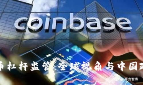 加密货币杠杆监管：全球视角与中国政策解析