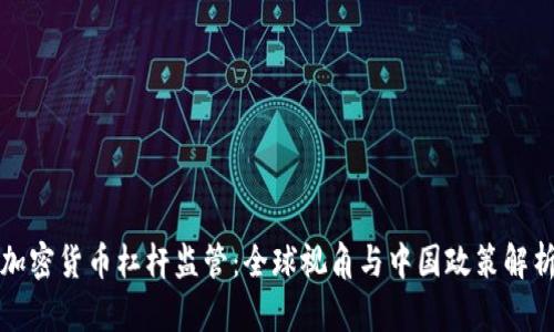 加密货币杠杆监管：全球视角与中国政策解析