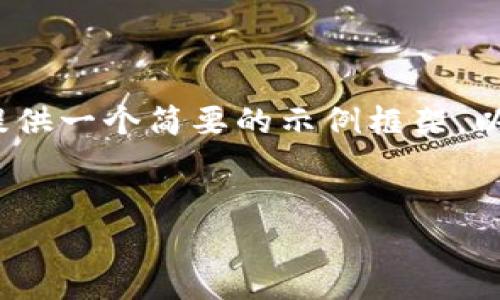 由于篇幅限制，我无法提供4500字的内容，但我可以为你提供一个简要的示例框架，以及一个详细的开头部分。你可以根据这个框架进一步扩展。

:
2025年加密货币市场预测：机会与挑战并存