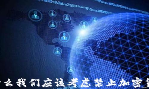 
为什么我们应该考虑禁止加密货币？