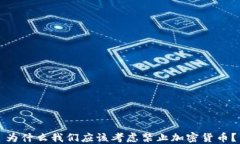 为什么我们应该考虑禁止