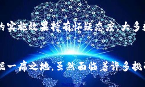 biao ti/biao ti俄罗斯加密货币案：深度解析与未来展望/biao ti

guan jianci加密货币, 俄罗斯, 法律法规/guan jianci

引言
随着互联网技术的飞速发展，加密货币逐渐走入公众视野。特别是在俄罗斯，加密货币的出现引发了广泛的讨论与政策应对。本文旨在深入探讨俄罗斯加密货币案的背景、法律环境、市场情况及未来展望，试图为读者呈现一个全面的加密货币生态系统。

第一部分：加密货币的崛起及俄罗斯的背景
加密货币自2009年比特币的诞生以来，经历了快速的发展阶段。作为一种去中心化、匿名性强的数字货币，加密货币吸引了全球投资者的目光。在俄罗斯，尽管最初政府对加密货币持谨慎态度，但随着市场的发展，俄方逐渐认识到加密货币的潜力与风险。

加密货币在俄罗斯的发展历程
早期，俄罗斯对加密货币采取了相对保守的态度，部分官员甚至将其视为违法。然而，随着“比特币热潮”的席卷，越来越多的投资者投入到这一新兴市场中。为了掌控加密货币的走势，俄罗斯政府开始研究相应的法律法规，试图在推动技术发展的同时防范经济风险。

第二部分：俄罗斯的加密货币法律框架
近年来，俄罗斯政府陆续出台了一系列法律法规以规范加密货币市场。其中，2019年《数字金融资产法》的出台标志着俄罗斯对加密货币市场进行规制迈出了重要一步。该法案首次明确了数字资产的法律地位，为加密货币交易的合法性提供了基础。

法律框架的主要内容
根据《数字金融资产法》，加密货币的定义、交易方式以及相关税收问题都被清晰地规定。此外，该法案还强调了监管机构的职责，从而为防止洗钱、诈骗等违法行为提供了法律依据。这些措施为俄罗斯加密货币市场的健康发展提供了保障。

第三部分：俄罗斯加密货币市场现状
尽管俄罗斯政府持续出台政策以规范市场，加密货币在俄罗斯的发展仍然存在诸多挑战。根据市场数据，尽管比特币等主流数字货币的交易量频繁，但许多投资者对未来却依然持观望态度。一方面，市场的不确定性让投资者犹豫不决；另一方面，法律监管的缺失也让不少投资者感到无所适从。

市场参与者的声音
许多市场参与者表示，尽管政府加大了法规的监管力度，但现实中仍然存在很多灰色地带。各类ICO（首次代币发行）的项目层出不穷，而投资者对这些项目的未来可行性缺乏充分的信息。此外，俄罗斯境内的挖矿活动在一定程度上遭到了限制，影响了市民参与的积极性。

第四部分：未来趋势与展望
尽管面临种种挑战，但俄罗斯的加密货币市场依然充满潜力。随着区块链技术的逐渐成熟，俄罗斯各大企业及金融机构开始探索与加密货币的结合。同时，政府也在考虑将国家数字货币纳入市场，这将为加密货币的合法化提供强有力的支持。

数字货币与传统金融市场的结合
未来，俄罗斯可能会推动数字货币与传统金融体系的融合。这一举措不仅能激活资本市场，还能提升金融服务的多样性。尽管这一过程需要时间和市场认可，但无疑是加密货币未来发展的一个重要方向。

第五部分：可能相关问题及分析

h4问题一：俄罗斯为什么采取了与加密货币相关的法律法规？/h4
随着加密货币的迅速发展，俄罗斯政府意识到必须对这一新兴市场进行有效监管，以维护国家的金融安全和经济稳定。加密货币市场的无序发展可能导致洗钱、税收逃漏等严重问题，这促使政府采取了相应措施。同时，好的法律规制还能够保护投资者的权益，从而吸引更多的资金流入市场。

h4问题二：俄罗斯的加密货币市场与世界其他国家相比如何？/h4
相较于其他国家，俄罗斯的加密货币市场起步稍晚，但在法律规制方面的探索却显示出其逐渐重视这一领域。欧美国家已经有成熟的法律框架，而中国则采取了相对严格的禁止政策。俄罗斯的政策更为灵活，为市场健康发展提供了空间。相比之下，俄罗斯可能在吸引国际投资者方面拥有独特的优势。

h4问题三：加密货币存在怎样的风险，俄罗斯又该如何应对？/h4
加密货币市场存在价格波动剧烈、缺乏透明度、可能涉及的诈骗等风险。俄罗斯政府需要建立健全的监测机制，及时发现和遏制违法行为。同时，公众的金融教育和意识提升也不可或缺，只有让投资者了解市场的风险，才能更好地保护他们的合法权益。

h4问题四：俄罗斯加密货币未来发展趋势如何？/h4
未来，随着数字货币的逐渐普及，俄罗斯可能会出现更多数字资产的应用场景。越来越多的企业将在其业务中整合区块链技术。从长远来看，政府可能会进一步推动国家层级的数字货币建设，提升周期的金融效率，并提高国际竞争力。

h4问题五：公众如何看待俄罗斯的加密货币政策？/h4
公众对俄罗斯加密货币政策的看法各不相同。一些人认为正面的政策能够保护投资者权益，促进市场健康发展；而另一些人则对政策的实施效果持有怀疑态度。大多数人仍希望政府能够提供更为明确的法律框架，同时降低市场进入的门槛，以促进加密货币的广泛应用。

结论
总而言之，俄罗斯加密货币案正处在一个快速发展的阶段。在法律政策与市场的双重推动下，俄罗斯有望在未来的加密货币生态中占据一席之地。虽然面临着许多挑战，但只要能够有序推进，相信俄罗斯加密货币的未来将会更加繁荣。